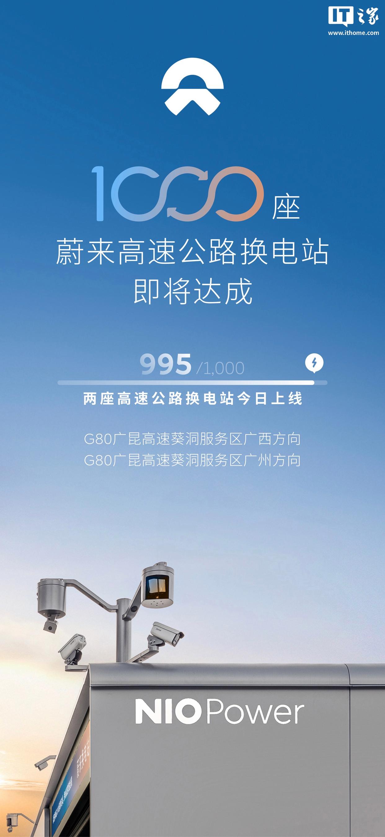 蔚来高速换电站计划全面启动，1000座站点倒计时开启，覆盖全国550个城市