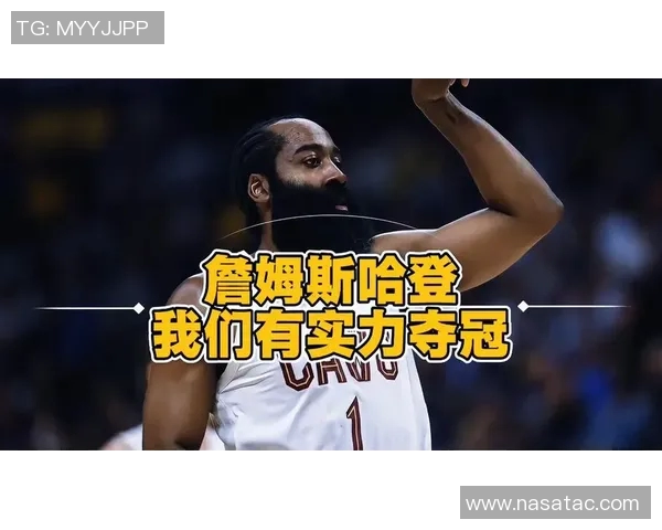 哈登：考虑到我们的深度和运动能力，我们具备夺冠需要的拼图