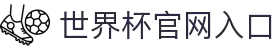 2026年国际足联世界杯(第23届国际足联世界杯)- 百度百科